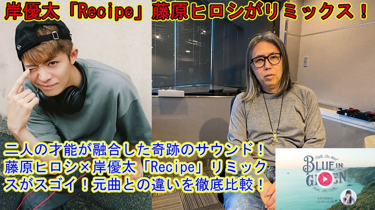 岸優太「Recipe」藤原ヒロシがリミックス！二人の才能が融合した奇跡のサウンド！藤原ヒロシ×岸優太「Recipe」リミックスがスゴイ！元曲との違いを徹底比較！