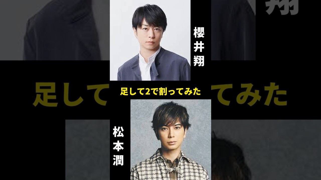 櫻井翔と松本潤を足して2で割ってみた