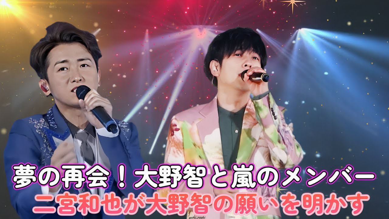 夢の再会！大野智と嵐のメンバー！二宮和也が大野智の願いを明かす！