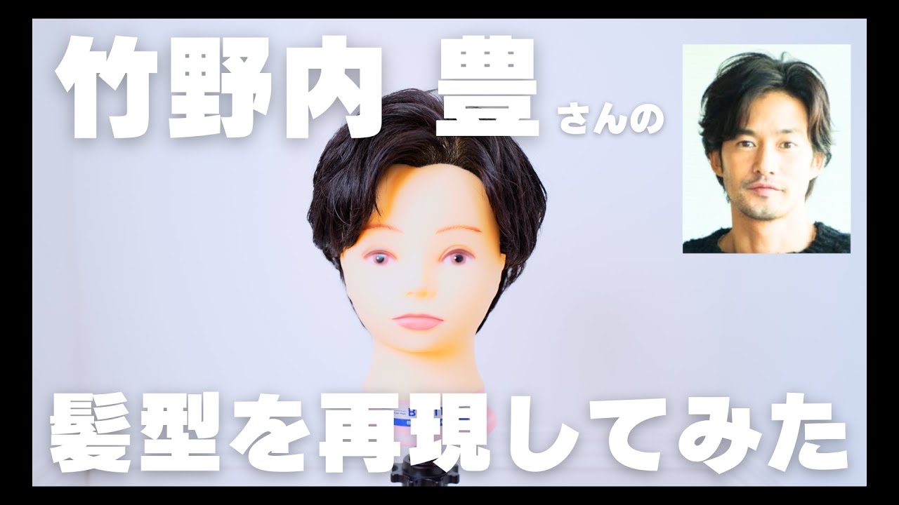 竹野内豊になりたい！渋い男性は3.40代の憧れ！美容師がカットとパーマで髪型を再現してみました　#竹野内豊