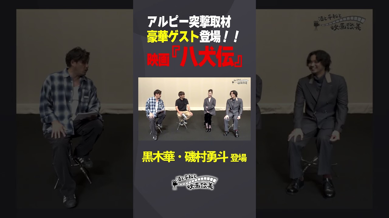 「映画『八犬伝』の裏側に迫る！」アルピーが豪華ゲストに突撃取材！！#shorts  #八犬伝