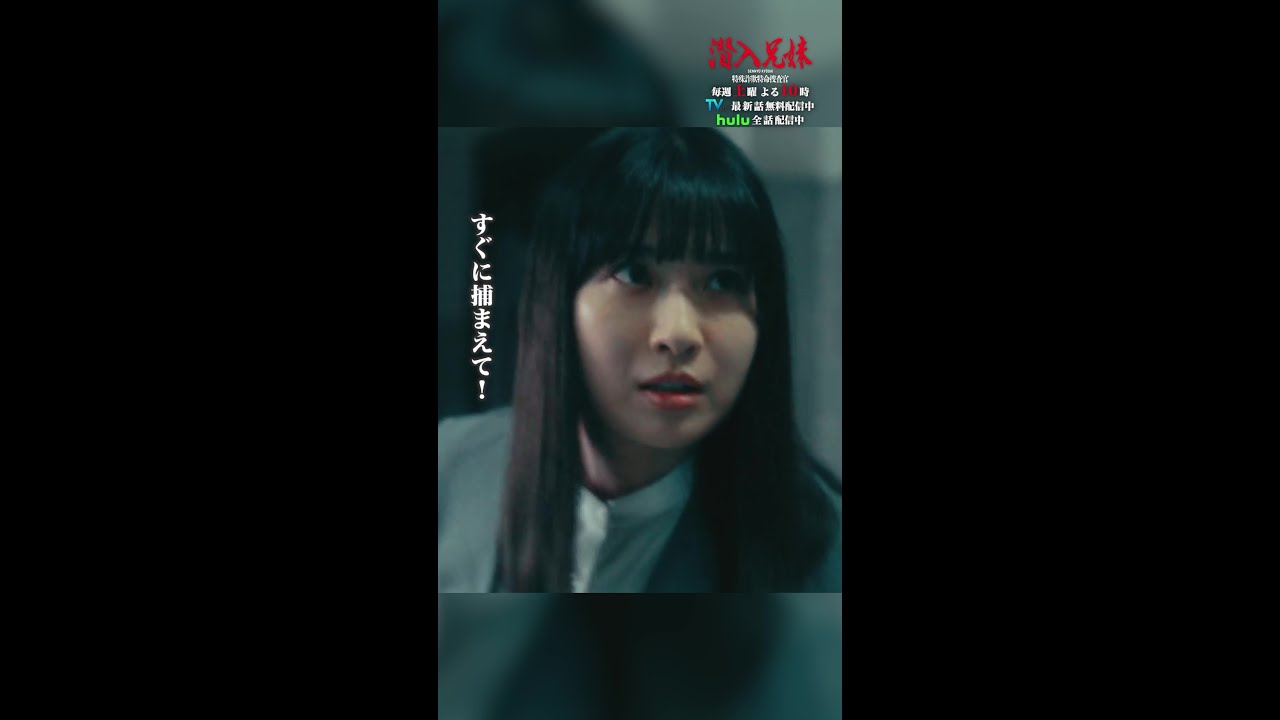 逃げろー💨 #潜入兄妹 #第3話 #竜星涼 #八木莉可子 #土村芳 #土岡哲朗 #春とヒコーキ #shorts