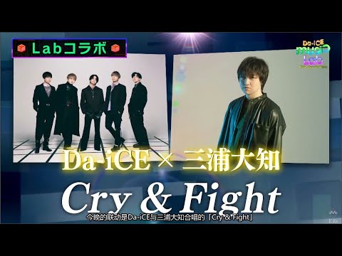 Da iCE❌三浦大知 - 「Cry and Fight」