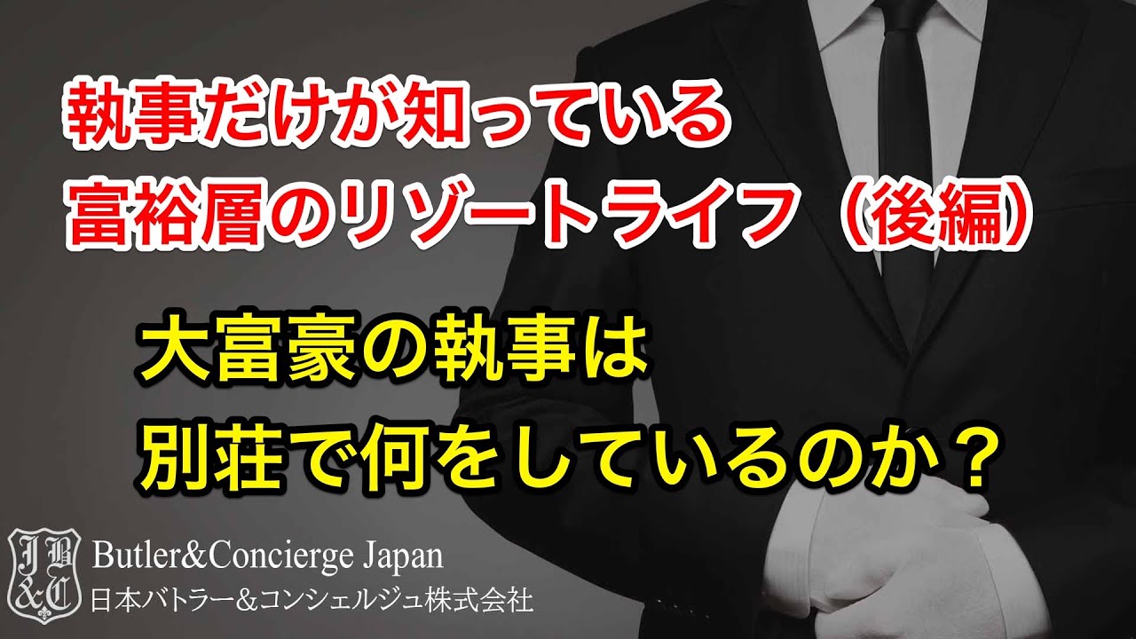 執事だけが知っている富裕層のリゾートライフ後編 　富裕層の執事は別荘で何をしているのか？