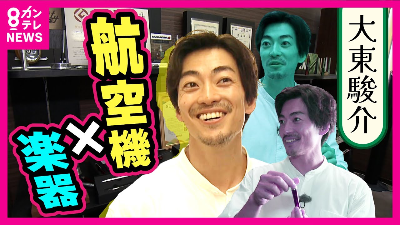 【大東駿介】兵庫なのに「大阪の市外局番」　すごい『楽器』を開発中　尼崎の魅力を発見〈カンテレNEWS〉