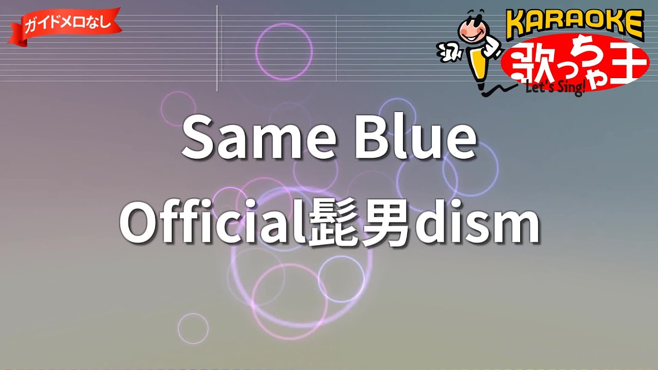 【ガイドなし】Same Blue/Official髭男dism【カラオケ】