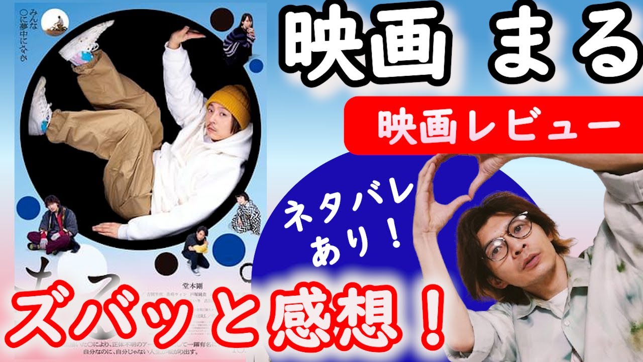 【ネタバレ注意】役者 堂本剛 が27年ぶりにスクリーンに！映画「まる」の感想を正直にお伝えいたします！