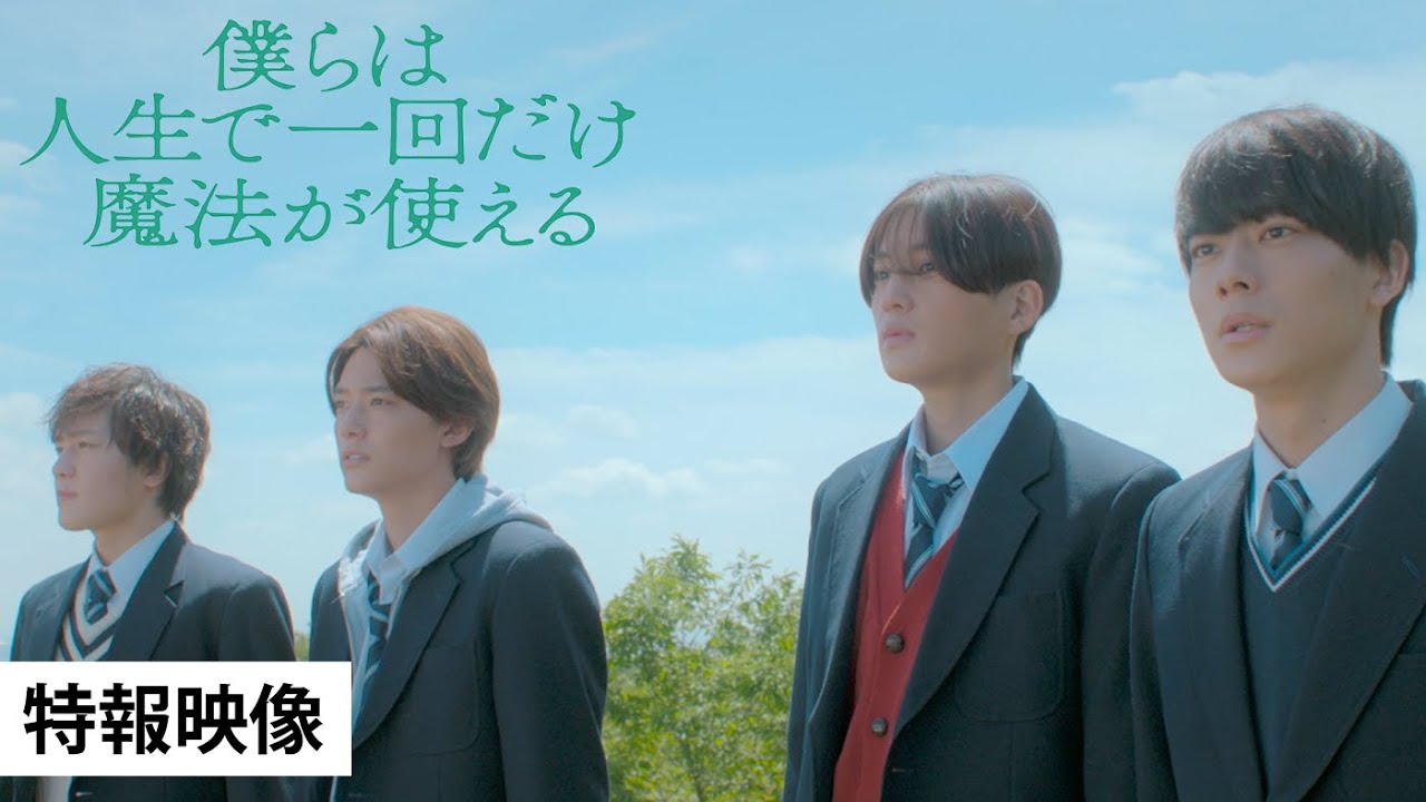 【特報映像】映画『僕らは人生で一回だけ魔法が使える』2025年2月21日（金）劇場公開！