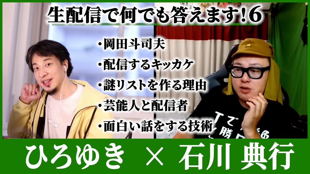 【ひろゆき×石川 典行⑥】ラジオ｜成田悠輔｜カズレーザーは凄い｜今年印象に残った出来事｜キャラ設定
