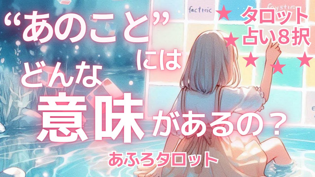 【占い８択】”あのこと”にはどんな意味があるの？とタロットに聞いてみました🔮