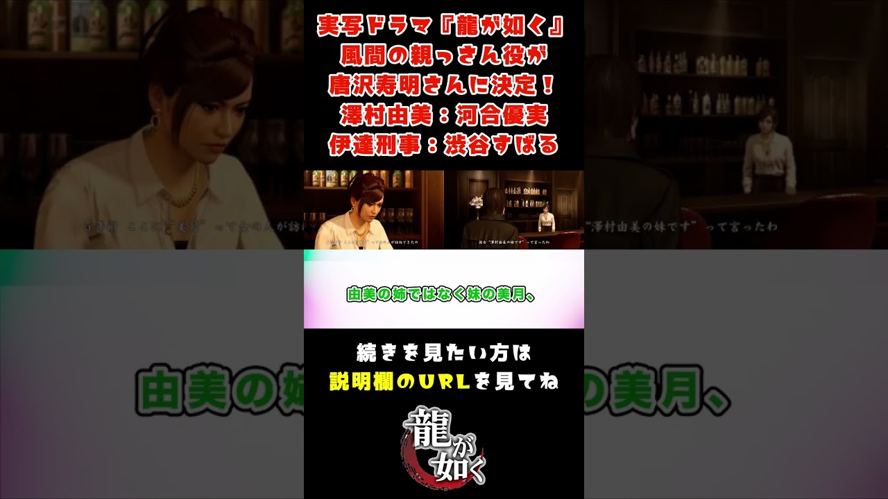 実写ドラマ『龍が如く』、風間の親っさん役が唐沢寿明さんに決定！　澤村由美：河合優実、伊達刑事：渋谷すばる、郷田仁：宇崎竜童に対するみんなの反応集【切り抜き】 #Shorts