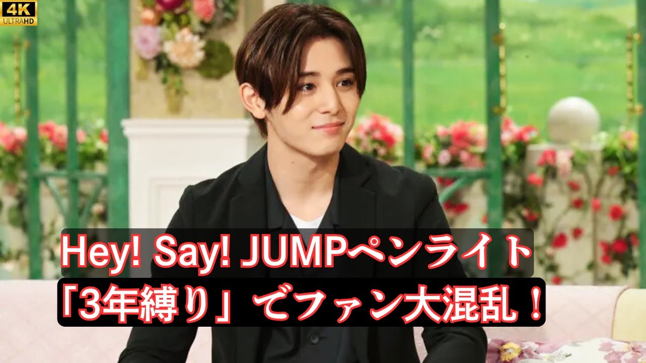 Hey! Say! JUMPの8000円ペンライト「3年縛り」にファン困惑！