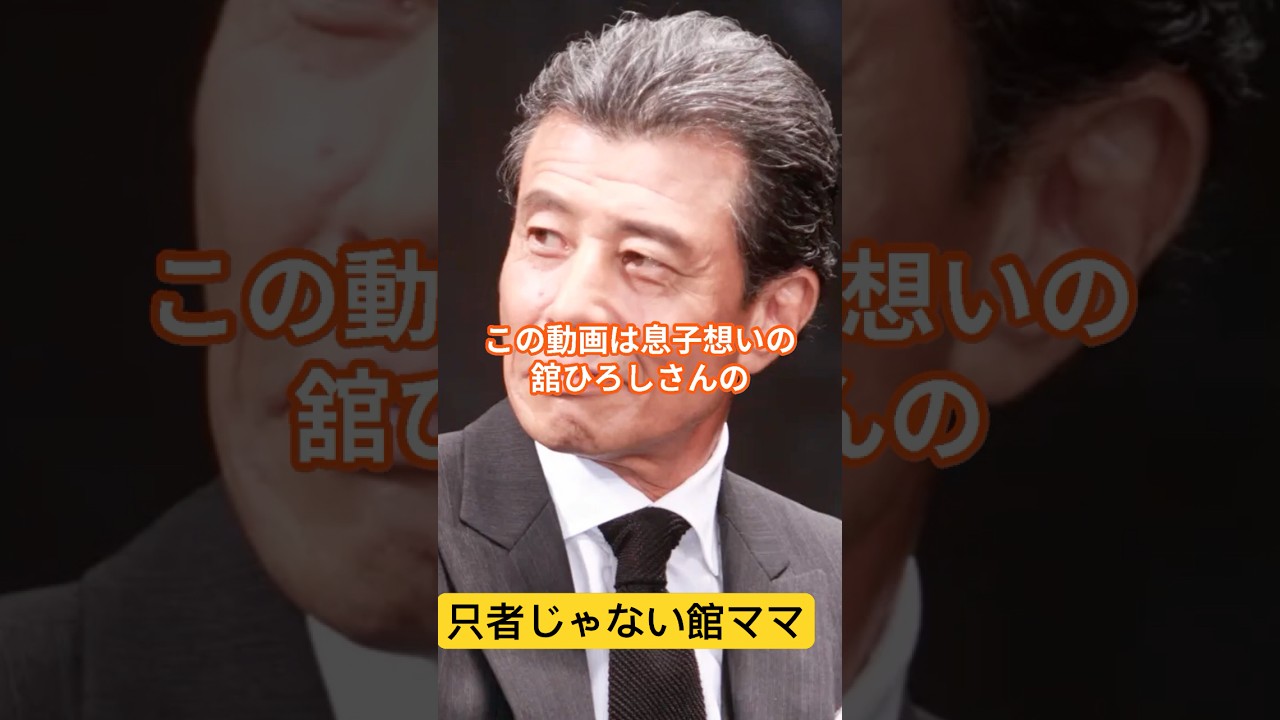 ただ者でない舘ママとは？ #舘ひろしの母 #由緒ある舘家 #shorts