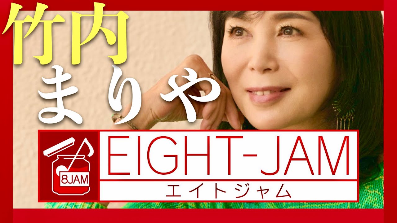 EIGHT-JAM【10月20日放送/竹内まりや】
