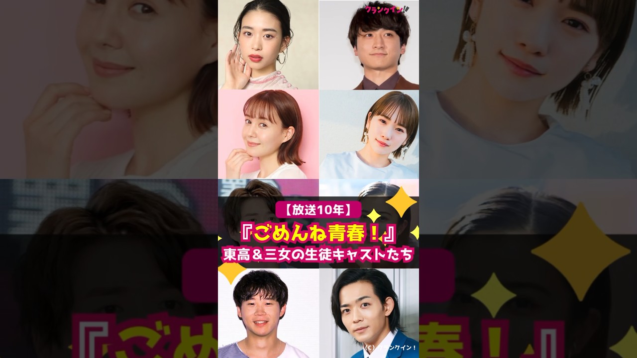 【放送10年】『ごめんね青春！』人気者だらけ！東高＆三女の生徒キャストたちは?! #shorts #ごめんね青春！ #トリンドル玲奈 #川栄李奈 #白洲迅 #黒島結菜 #森川葵 #小関裕太 #鈴木貴之