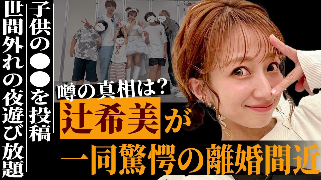辻希美が杉浦太陽と離婚する衝撃の真相…子供の●●をSNSに投稿し大炎上で言葉を失う…元モーニング娘。で有名なママタレントの驚愕の夜遊びがヤバすぎた…