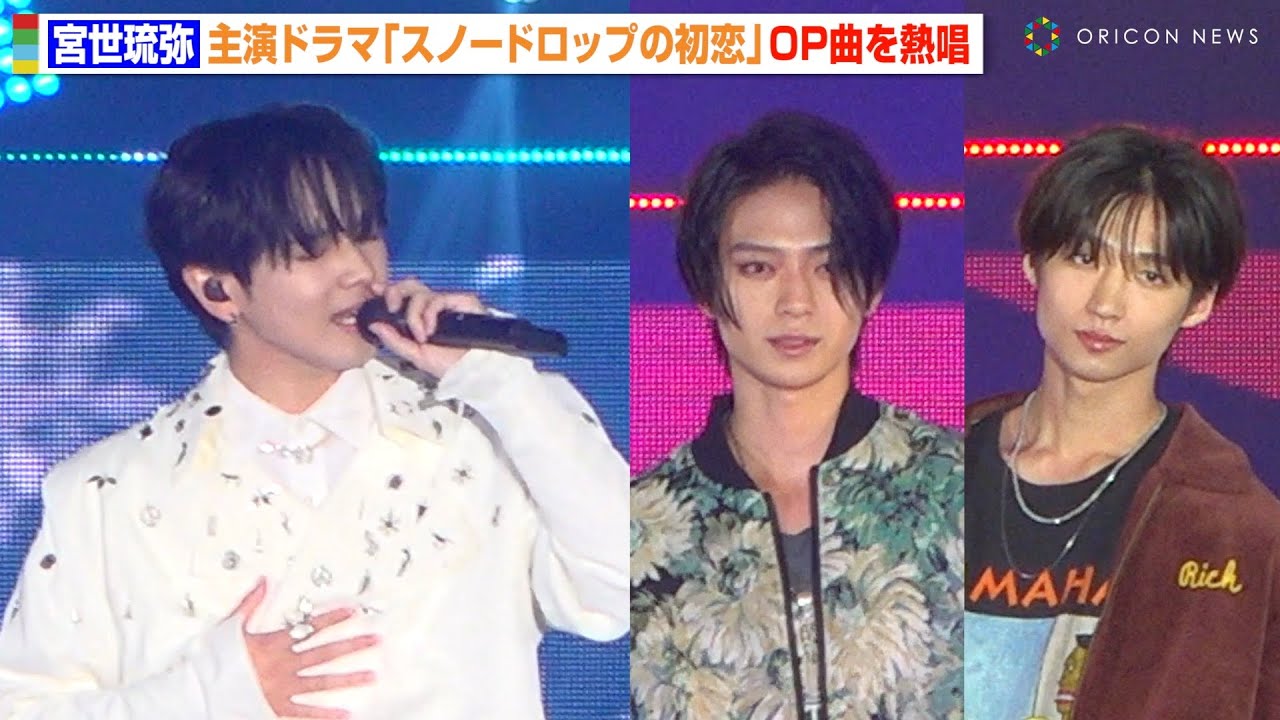 宮世琉弥、主演ドラマ『スノードロップの初恋』OP曲を初披露！岩瀬洋志＆志賀李玖もランウェイに登場　『Rakuten GirlsAward 2024 AUTUMN／WINTER』