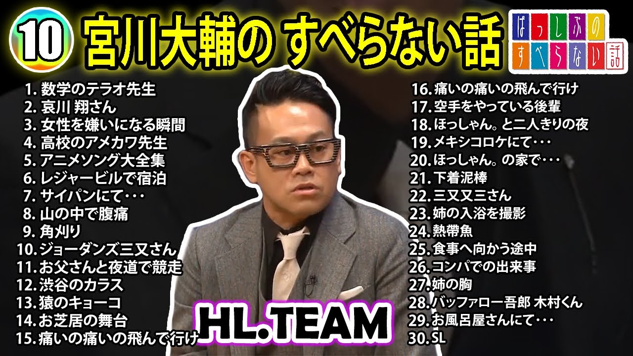 【#10】宮川大輔の すべらない話【睡眠用・作業用・ドライブ・高音質BGM聞き流し】（概要欄タイムスタンプ有り）