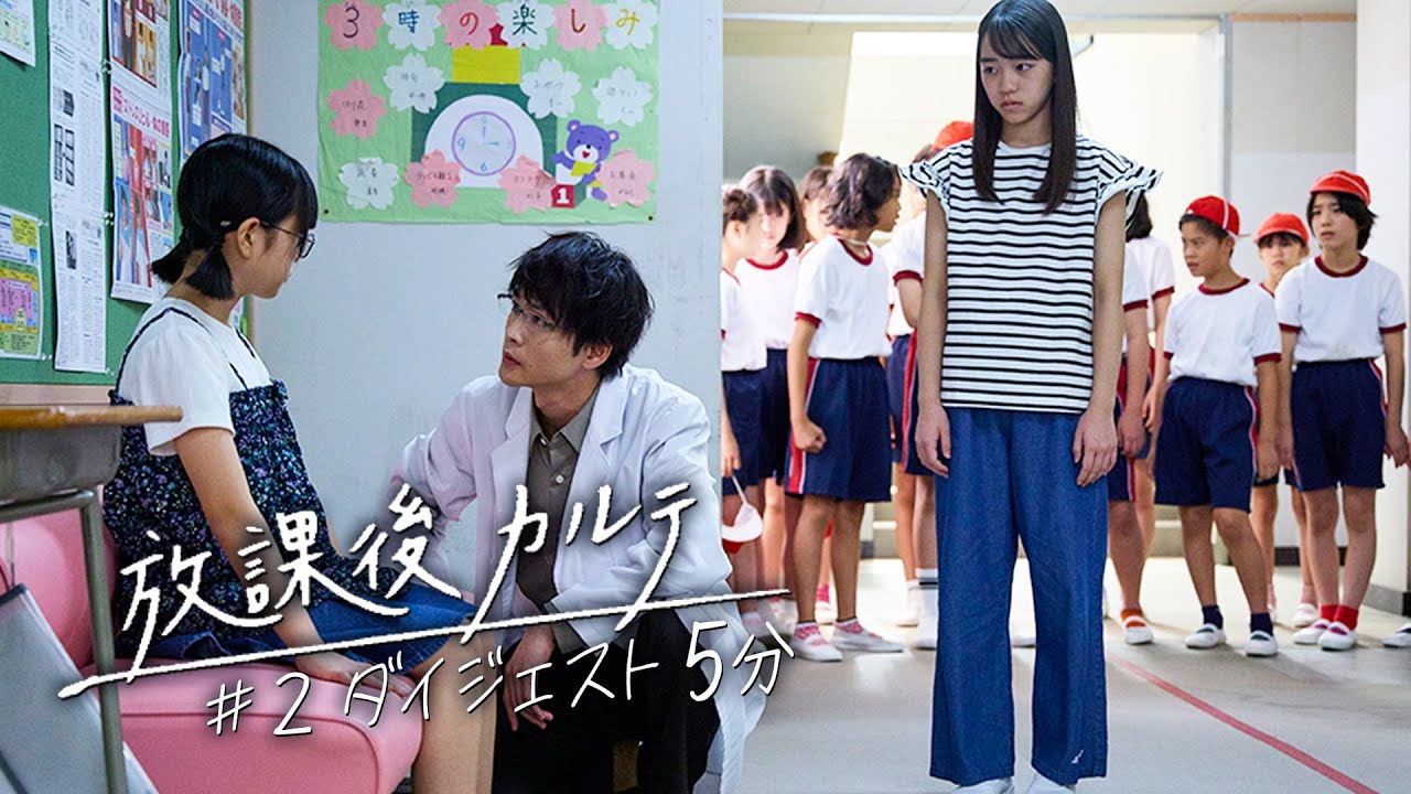土ドラ9「放課後カルテ」🩺 第2話ダイジェスト 5分