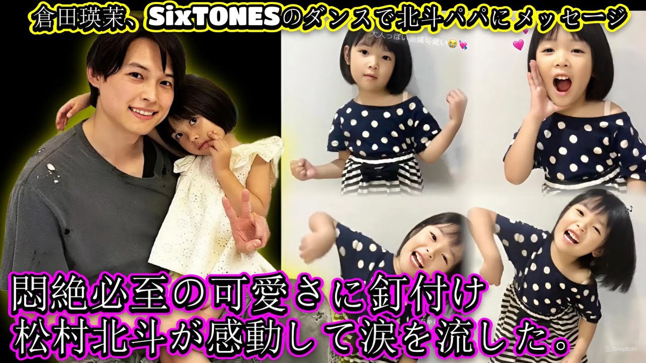 倉田瑛茉、SixTONESのダンスで北斗パパにメッセージ！悶絶必至の可愛さに釘付け！松村北斗が感動して涙を流した。
