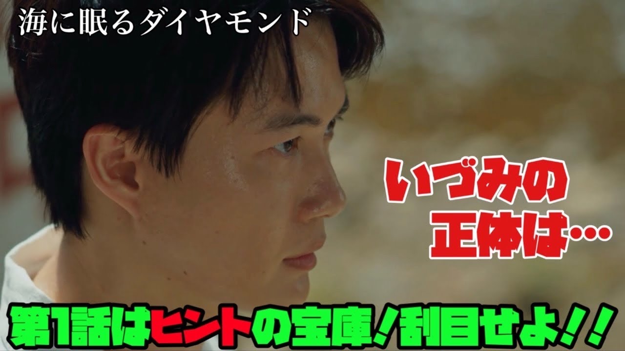 海に眠るダイヤモンド　日曜劇場　1話はヒントの宝庫！刮目せよ!!