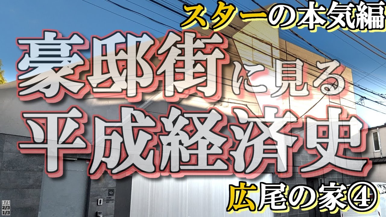 広尾の豪邸街④スター編【豪邸街に見る平成経済史】倖田來未・山下久美子・アグネスチャン・自民平井卓也の豪邸