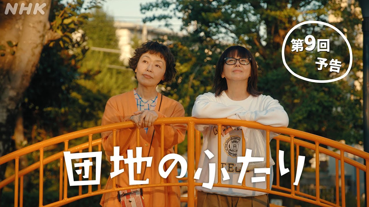 [団地のふたり] 第9回予告 | 小泉今日子×小林聡美の名コンビで送る、温かくユーモラスな友情の物語 | BSP4K、BS 毎週(日)夜10時～放送 | NHK