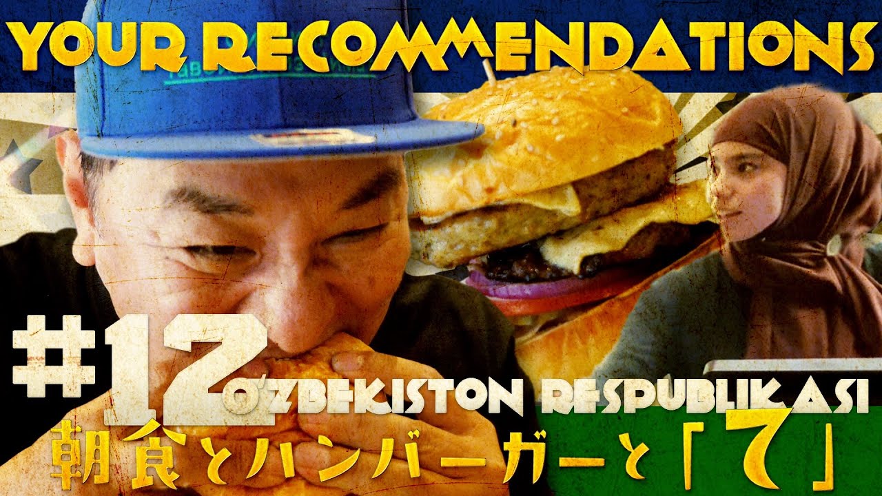 #１２ ウズベキスタン編　ピエール瀧【＃ユアレコ】