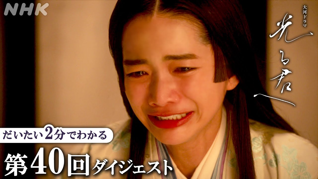 【第40回】病に苦しむ一条天皇(塩野瑛久)は三条天皇(木村達成)に譲位して間もなく… | 大河ドラマ「光る君へ」| 2分ダイジェスト | NHK