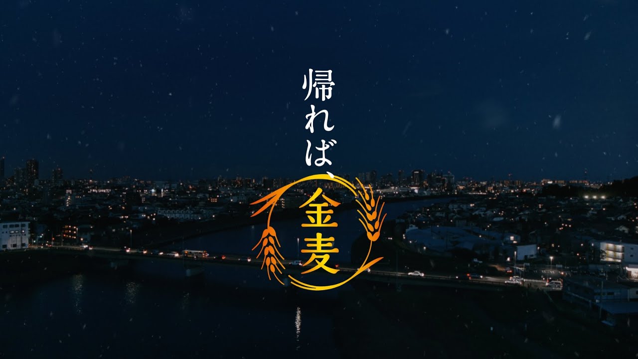 金麦『いざ鍋だ』篇 30秒 柳楽優弥 黒木華 サントリー CM