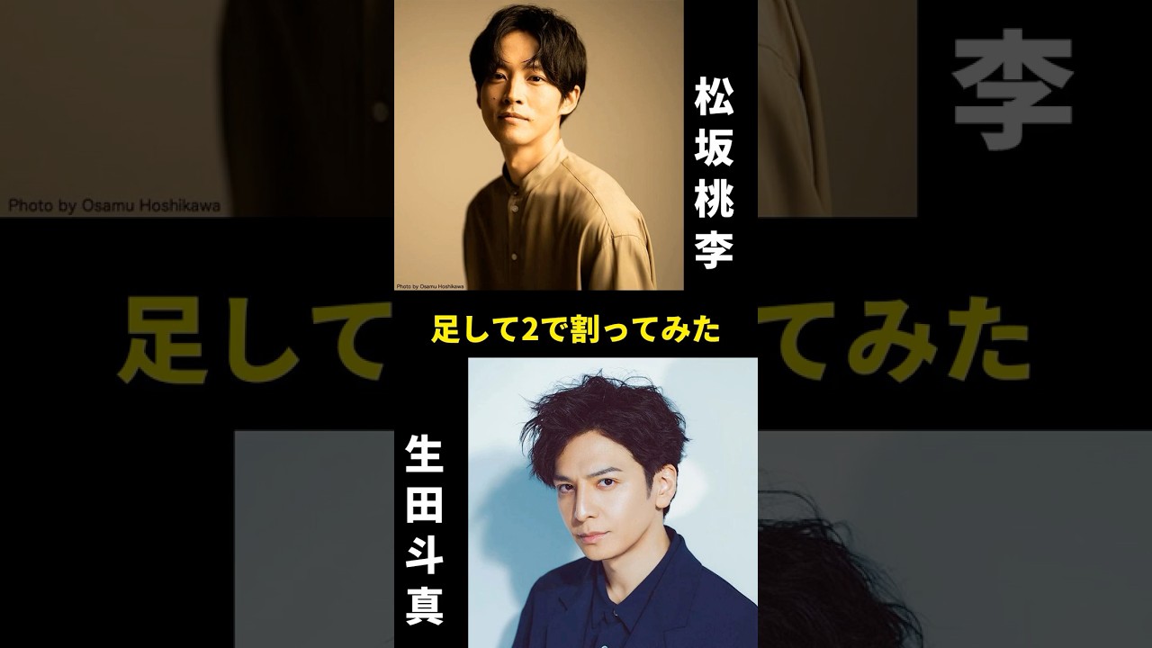 松坂桃李と生田斗真を足して2で割ってみた