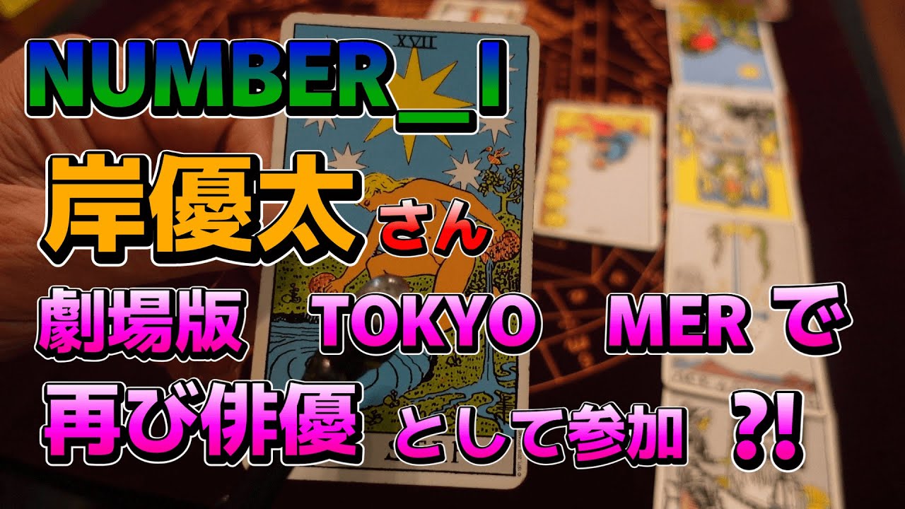NUMBER＿I岸優太さん劇場版TOKYO　MERで俳優参加⁈