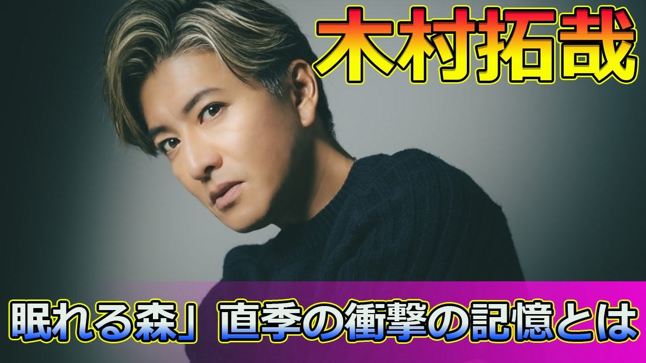 【速報】眠れる森」直季の衝撃の記憶とは？実那子との運命の再会 #Takuya Kimura,#眠れる森, #木村拓哉, #直季, #中山美穂, #実那子, #ドラ活, #FOD, #TVer, #直巳