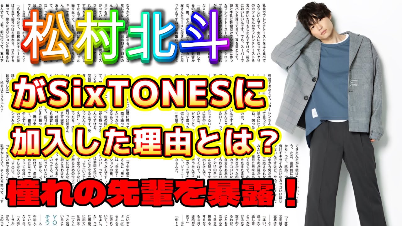 松村北斗の憧れの人とは？SixTONES加入の裏側を深掘り！