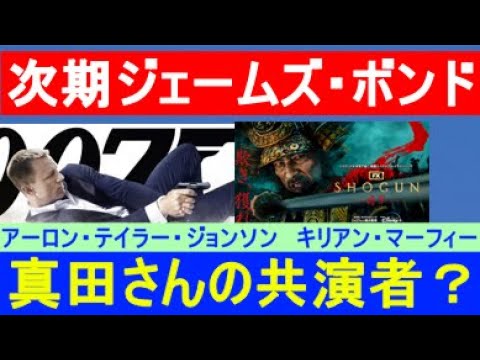 次期ボンドかと噂された俳優たちを真田広之さん繋がりからチェック～アーロン・テイラー・ジョンソン　リチャード・マッデン　クリス・エヴァンス　キリアン・マーフィー　ライアン・レイノルズ
