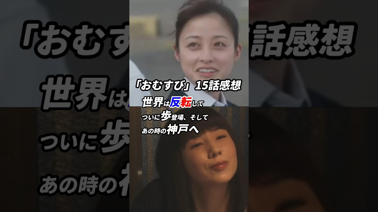 #朝ドラ #おむすび 15話感想 「世界は反転してついに歩登場、そしてあの時の神戸へ」  #感想 #考察 #橋本環奈 #仲里依紗 #shorts