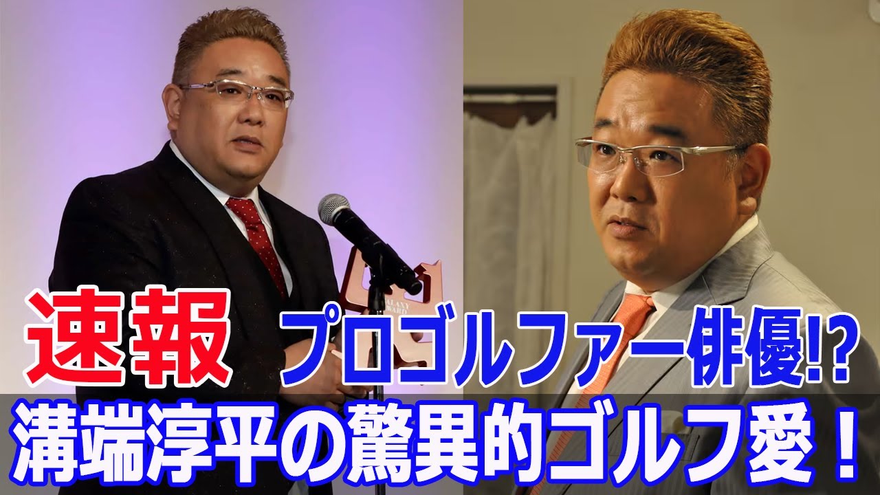伊達みきおが驚愕！溝端淳平のゴルフ狂熱とは？  #伊達みきお, #溝端淳平, #サンドウィッチマン, #ゴルフ, #プロゴルファー, #ゴルフ狂熱, #ゴルフコンペ, #Blaze-24H