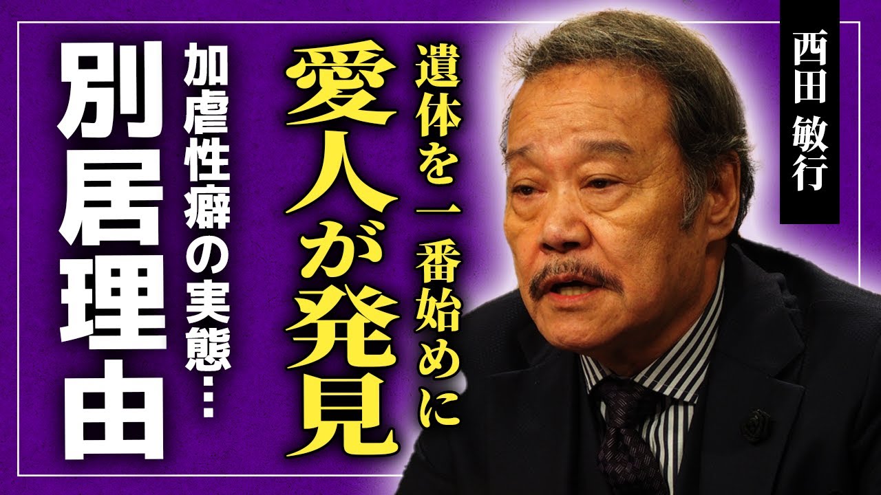 【衝撃】西田敏行の遺体を愛人が発見していた裏側...妻が別居を選んだのは加虐性癖から逃げるためだった！？『釣りバカ日誌』で活躍した俳優から暴行を受け続けた人物の正体に驚きを隠せない...