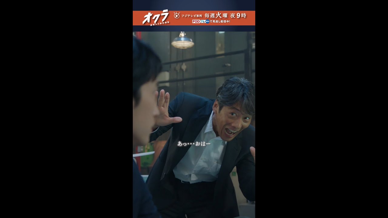 「#オクラ」 2話切り抜き🎥  千寿(#反町隆史)の”おっはー”に利己(#杉野遥亮)は… #白石麻衣 #前田旺志郎 #shorts