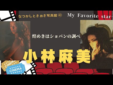 1980年代、"いい女" の代名詞…　小林麻美さんのフォトアルバムです。