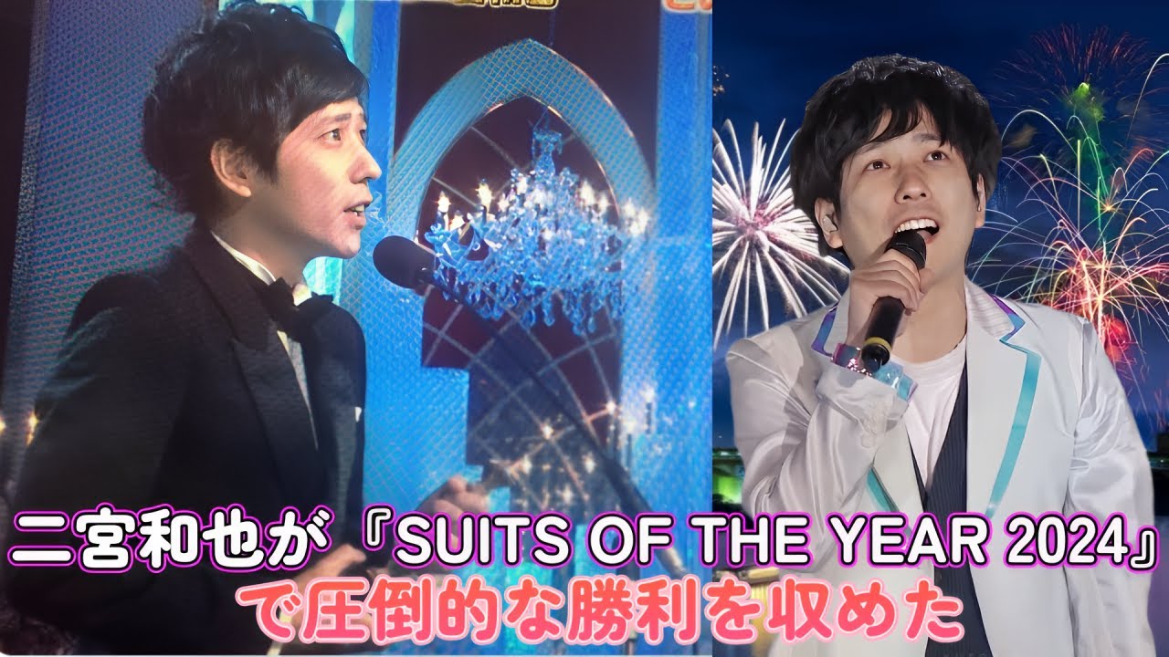 二宮和也が『SUITS OF THE YEAR 2024』で圧倒的な勝利を収めた！
