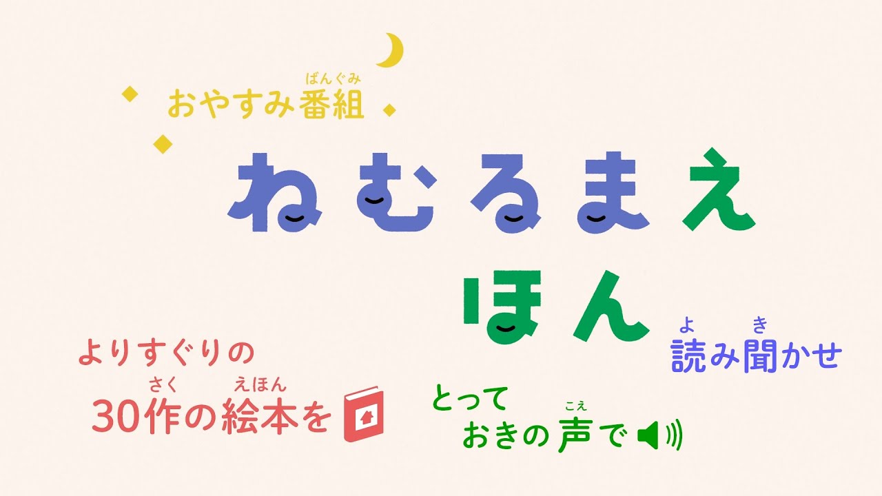 “おやすみなさい”をコンセプトにしたショート番組『ねむるま えほん』U-NEXTで配信！