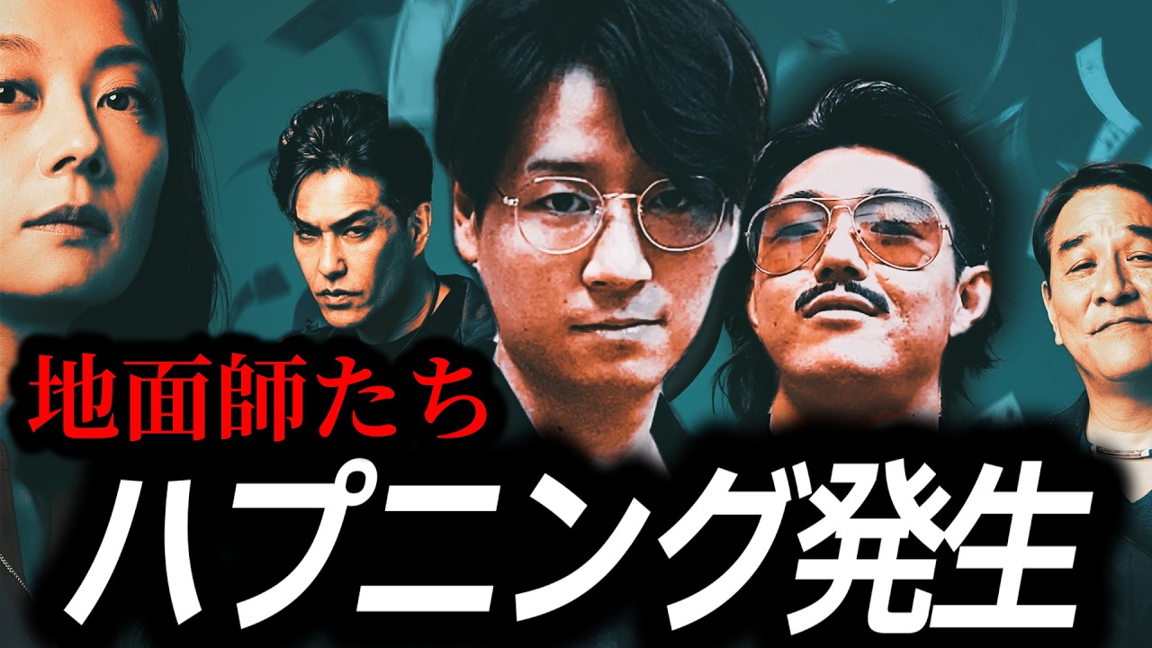 間違えて最終回から見始めたけど...『地面師たち』一気見した感想と作品の魅力を語る。