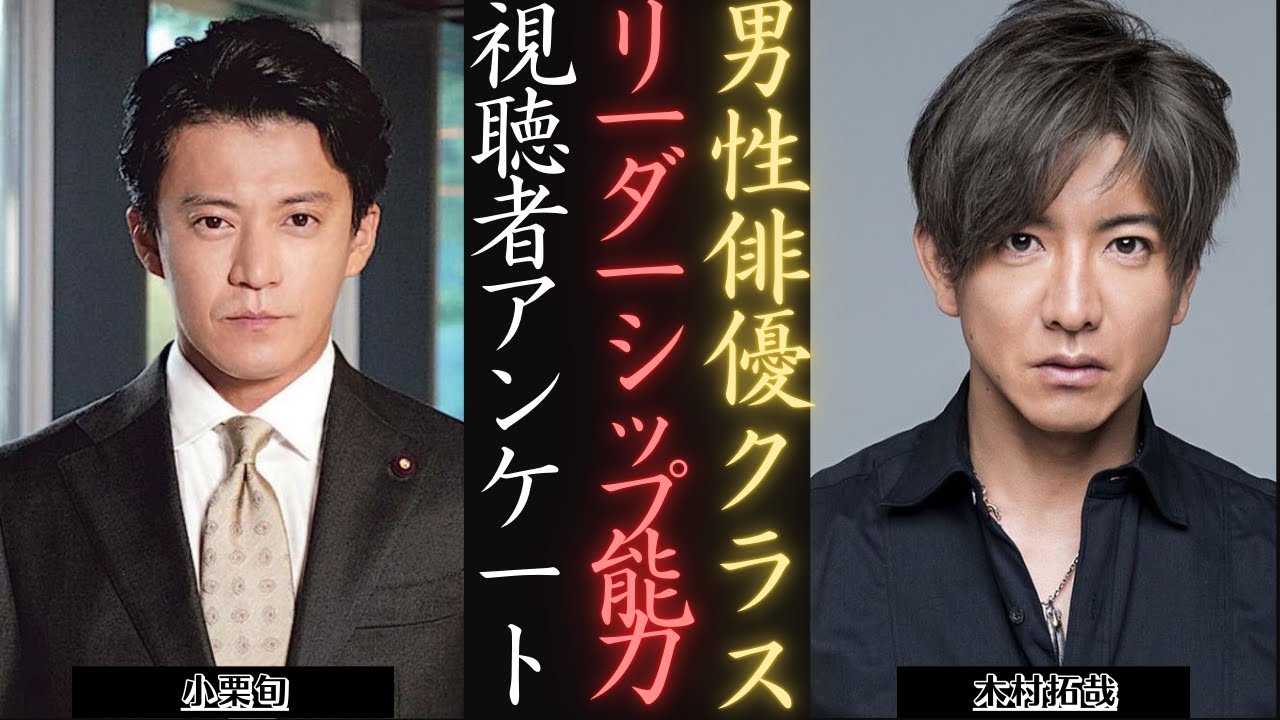 木村拓哉 とリーダーシップ、どちらの俳優が優れているのか？ | 新しい日記