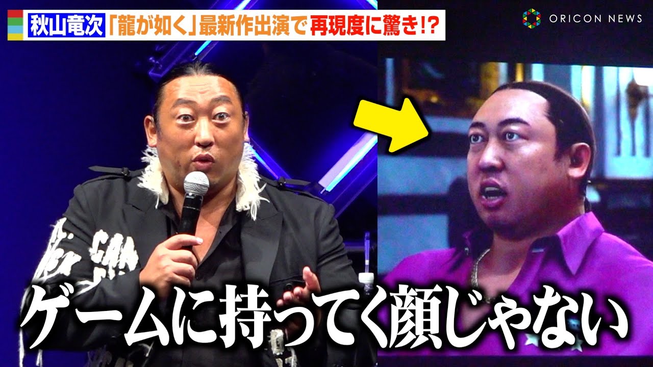 ロバート秋山竜次、『龍が如く』出演もまさかの再現度にボヤき「ゲームに持ってく顔じゃない」　『RGG SUMMIT 2024／龍が如くスタジオ新作発表会』