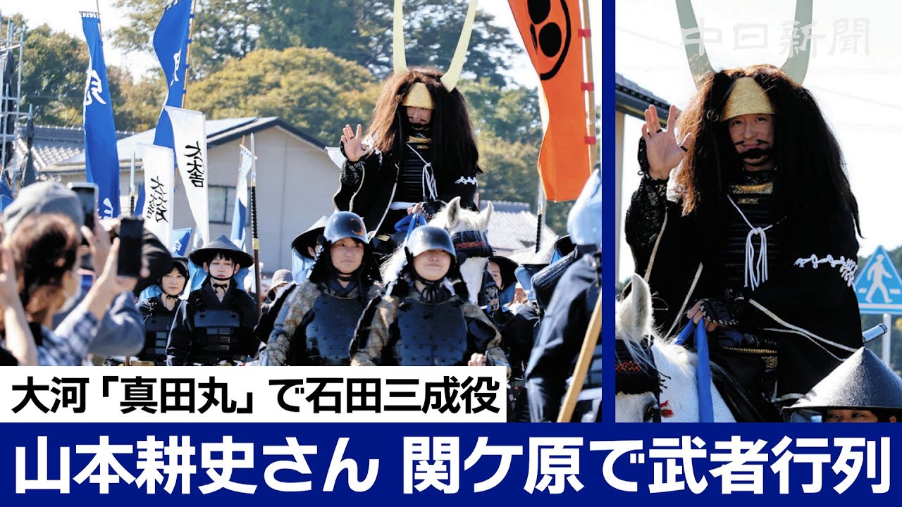 山本耕史さんが関ケ原で武者行列 大河ドラマ「真田丸」で石田三成役
