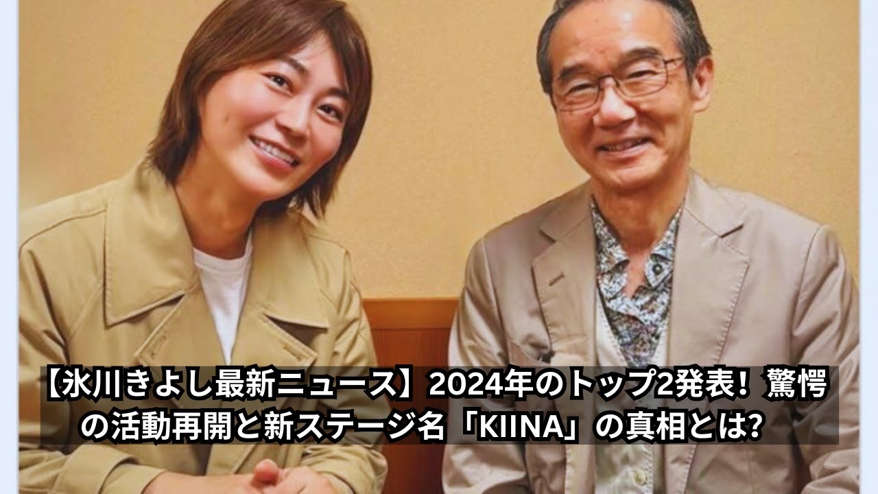 【氷川きよし最新ニュース】2024年のトップ2発表！驚愕の活動再開と新ステージ名「KIINA」の真相とは？