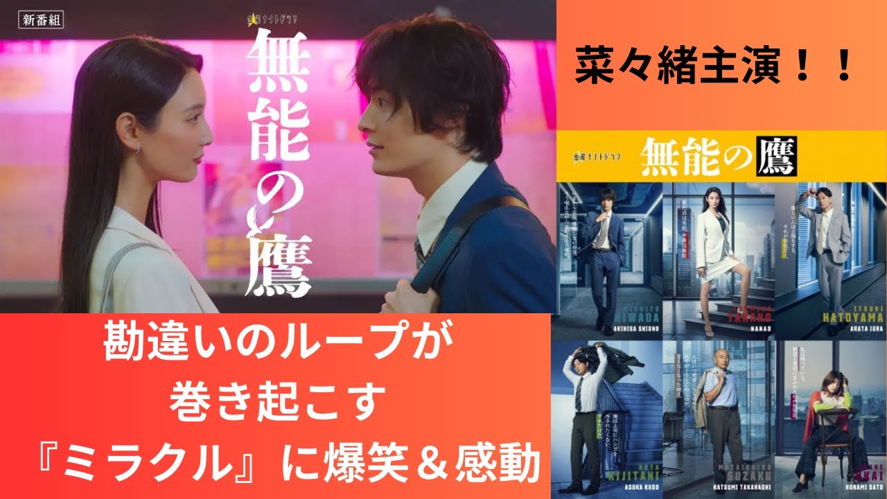菜々緒主演「無能の鷹」勘違いのループが巻き起こす『ミラクル』に爆笑＆感動