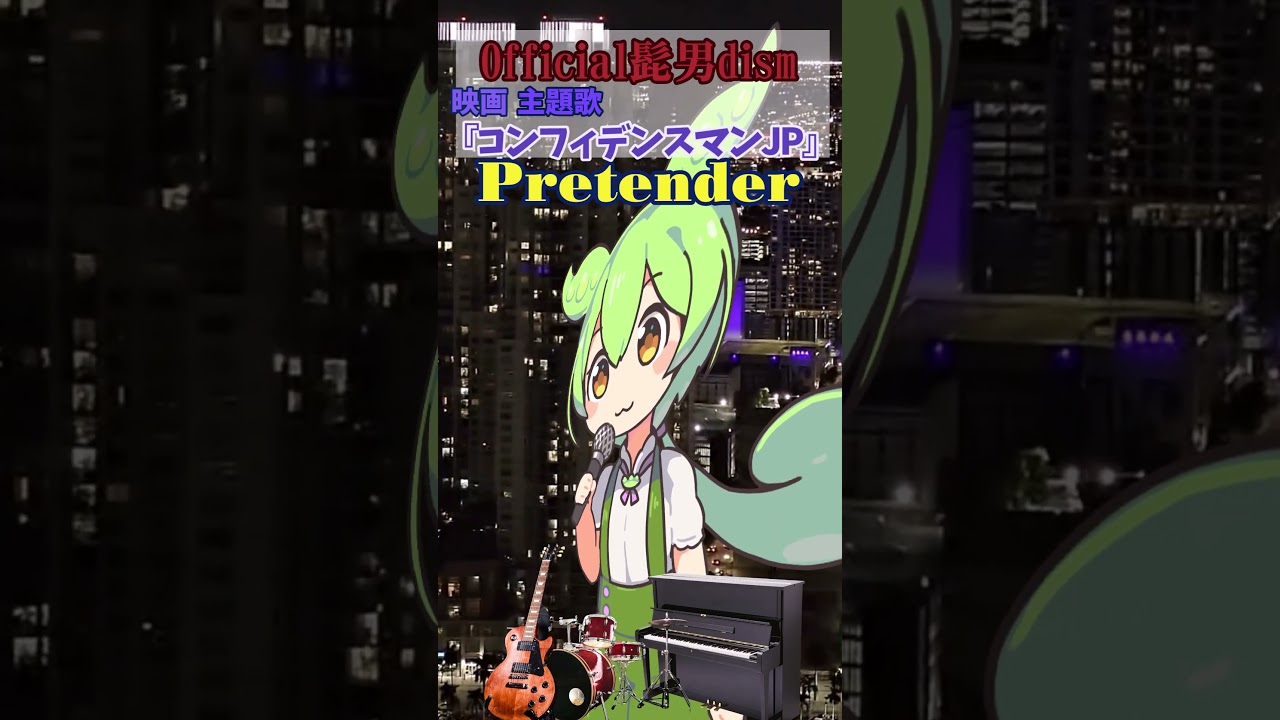 【Pretender】Official髭男dism 映画「コンフィデンスマンJP」主題歌 byずんだもん #Shorts #歌ってみた #cover #voicevox #voicevoxずんだもん