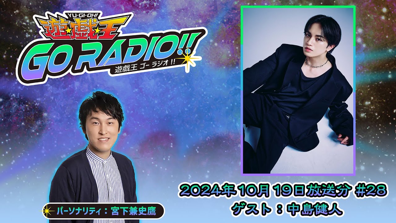 【アーカイブ配信】遊☆戯☆王GO RADIO!!＃28｜10/19（土）配信｜パーソナリティー：宮下兼史鷹　ゲスト：中島健人